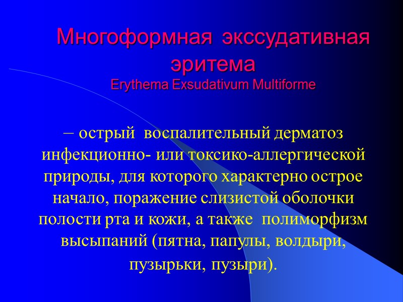 Многоформная экссудативная эритема Erythema Exsudativum Multiforme – острый  воспалительный дерматоз  инфекционно- или